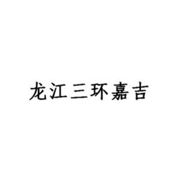 黑龙江三环嘉吉肥业有限责任公司